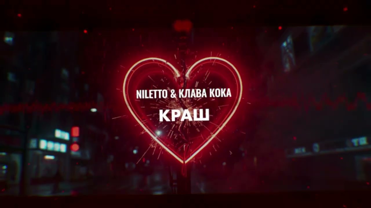NILETTO & Клава Кока – Краш (tidesluck club pop remix)