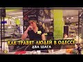 Как ТРАВЯТ людей в ОДЕССЕ | ДВА ШАГА