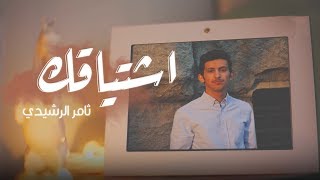 ثامر الرشيدي - اشتياقك (حصرياًِ) | 2019