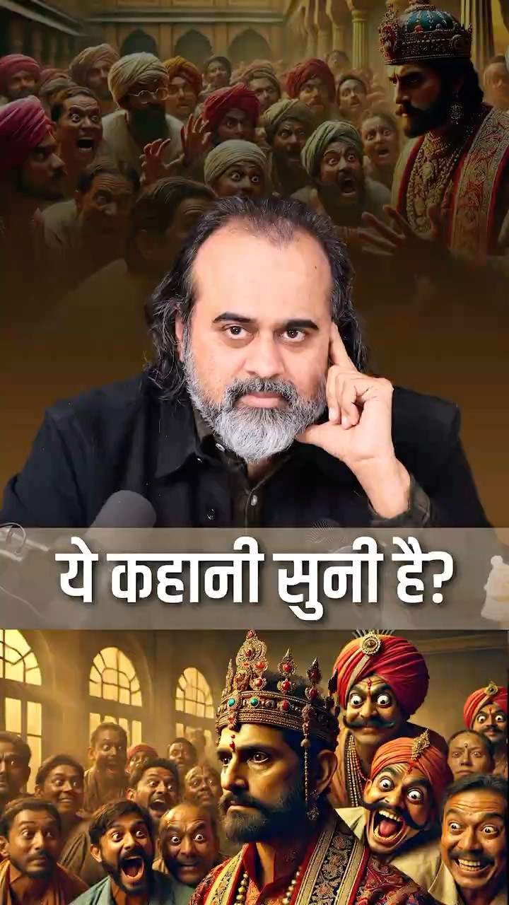 ये कहानी सुनी है? || आचार्य प्रशांत