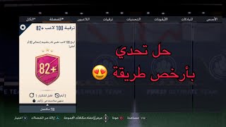 حل تحدي ترقية 100 لاعب 82+ بأرخص طريقة في فيفا 23 التمت تيم ? || Upgrade 100 players 82+ FIFA23