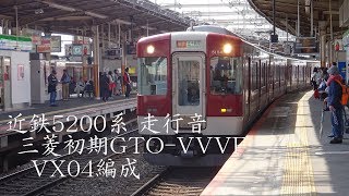 近鉄5200系 走行音(三菱初期GTO-VVVF)VX04編成(1次車，歯車比16:101)