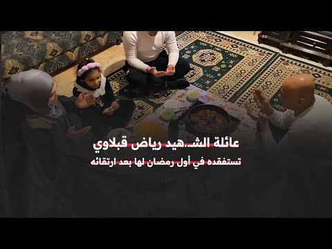 عائلة الـــ ـشـــهيد رياض قبلاوي في مخيم عين الحلوة تستفقده في رمضان 