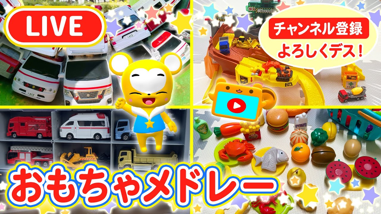商品Ｎｏ.３７５７★お子さんが好きな車を集めてみました☆警察・消防・救急他色々☆ 🔴LIVE】【おもちゃ】【はたらくくるま】【おままごと】おもちゃ動画