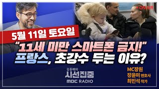 [김종배의 시선집중] 프랑스 &quot;11세 미만은 스마트폰 금지&quot;｜&#39;황혼육아&#39;에 …
