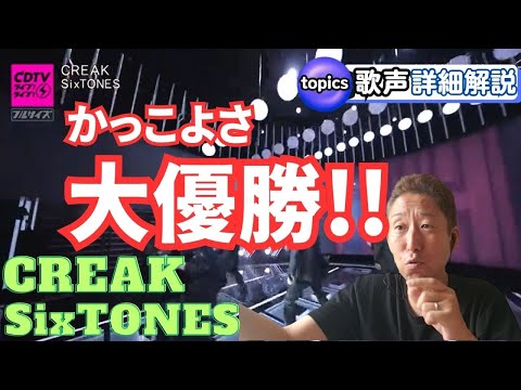 【驚愕‼】SixTONES「CREAK」フルサイズ初披露！！すでに余裕感がっ！！【CDTV歌レポ】