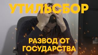 Утильсбор. Развод от государства. Почему это не работает?