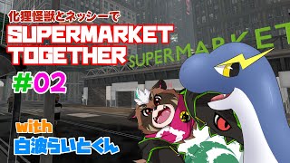 【SUPERMARKET TOGETHER】ネッシーVS怪獣⁉ スーパーマーケット経営…って何ダ⁉その2【分福ちゃがら】