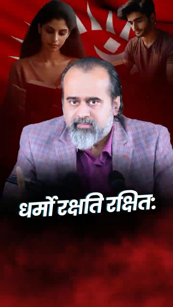 धर्मों रक्षति रक्षतिः || आचार्य प्रशांत