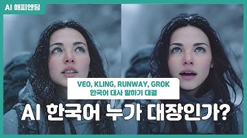 AI 드라마를 한국어로? 아직 멀었다? VEO, Kling, Runway, Grok Imagine