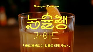 [ 논-알콜로 세계정복 ] 논슐랭가이드 - 메이플 올드 패션드 👀🥃