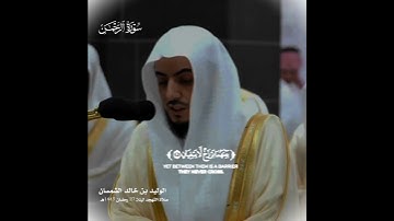 ﴿ رَبُّ الْمَشْرِقَيْنِ وَرَبُّ الْمَغْرِبَيْنِ﴾_ تلاوة من سورة  الرحمن _ الشيخ وليد الشمسان
