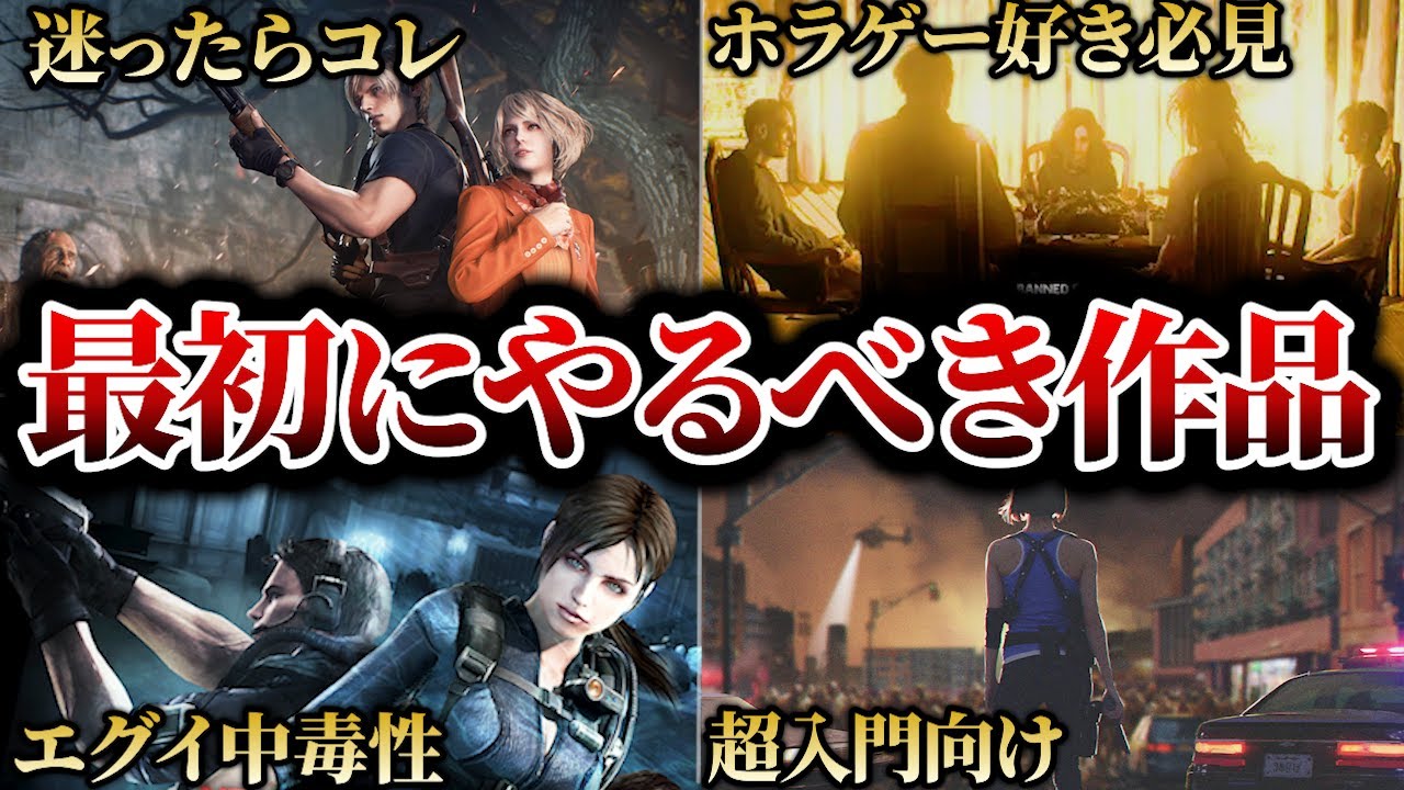 【絶対ハマる】もう迷わない！初心者ほどプレイすべき名作8選【バイオハザード】