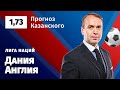 Дания – Англия. Прогноз Казанского