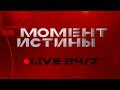 МОМЕНТ ИСТИНЫ LIVE 24/7 (beta)