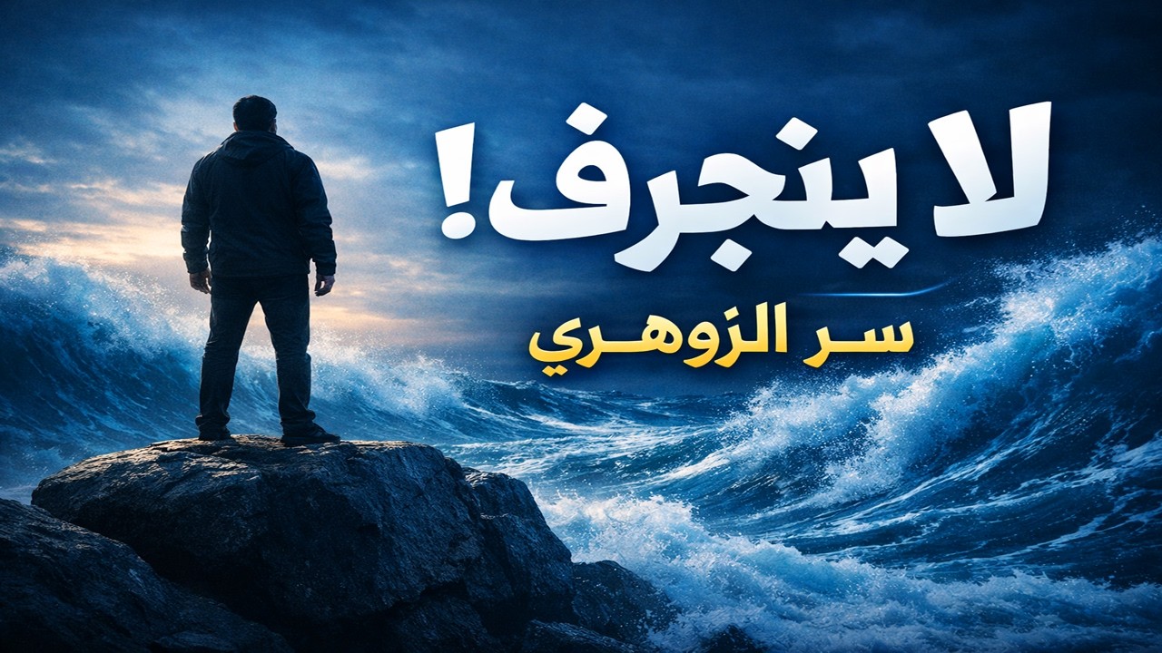 لماذا لا ينجرف الزوهري مع التيار؟ 🌙💎🌊