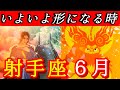 ♐️射手座♐️2026年6月の運勢🍀🌈人生のステージが今・ここから切り替わる🌈