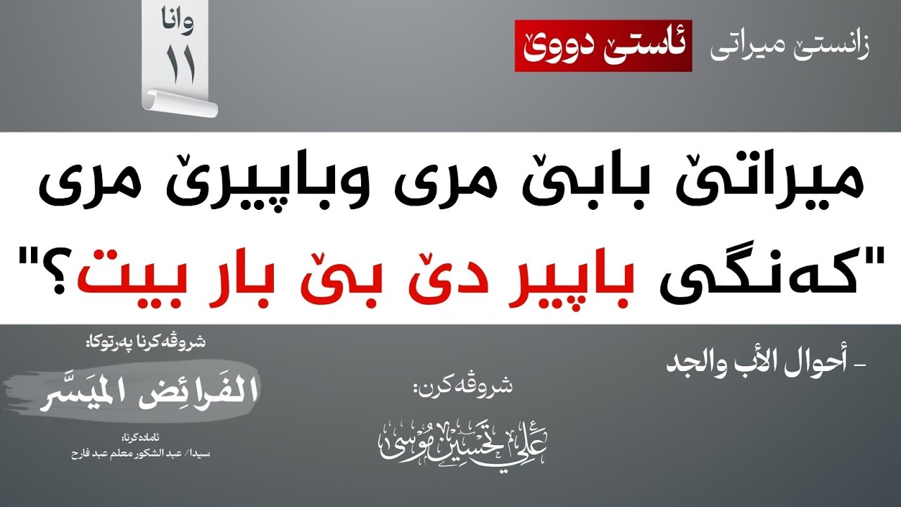 میراتێ بابێ مری وباپیرێ مری∣شروڤەکرنا پەرتوکا (الفرائض الميسر)