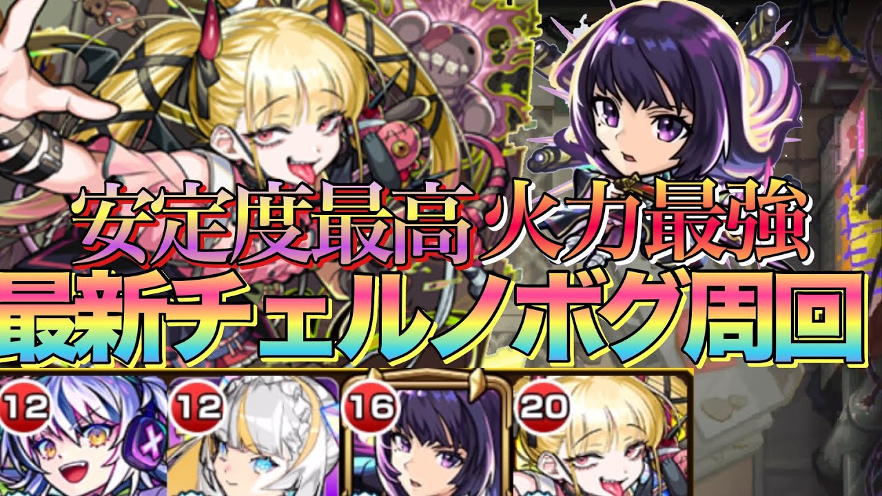 【運極するならコレ】火力最強新春『リンネ』入り最新超究極傑チェルノボグ周回編成紹介【モンスト】