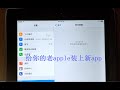 老款ipad，iphone，ipod等无法更新系统软件后，教你最简单方法无需更新系统并安装你想要的app