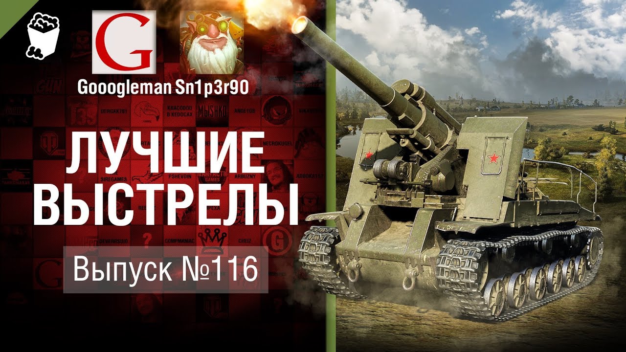 фрагилярия Лучшие выстрелы №116 - от Gooogleman и Sn1p3r90 [World of Tanks]