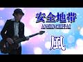 心を通り抜ける一曲、安全地帯「風」の世界【後編】