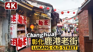 Changhua／平日的鹿港老街Lukang Old Street／漫步彰化鹿港 ... 