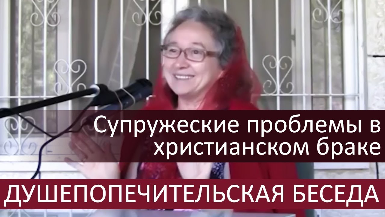 Супружеские проблемы в христианском браке (душепопечительская беседа) - Людмила Плетт