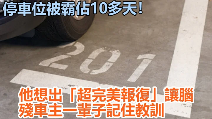 停車位被霸佔10多天！　他想出「超完美報復」讓腦殘車主一輩子記住教訓 - 天天要聞