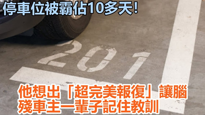 停车位被霸占10多天！　他想出“超完美报复”让脑残车主一辈子记住教训 - 天天要闻