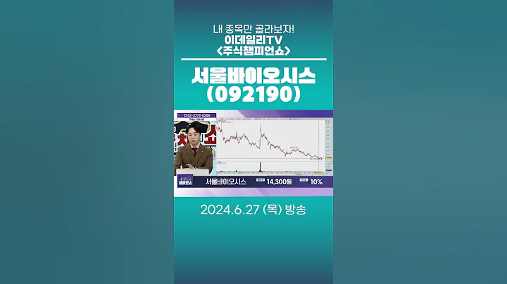 서울바이오시스(092190) - 종목상담 문현진 멘토 (20240627)