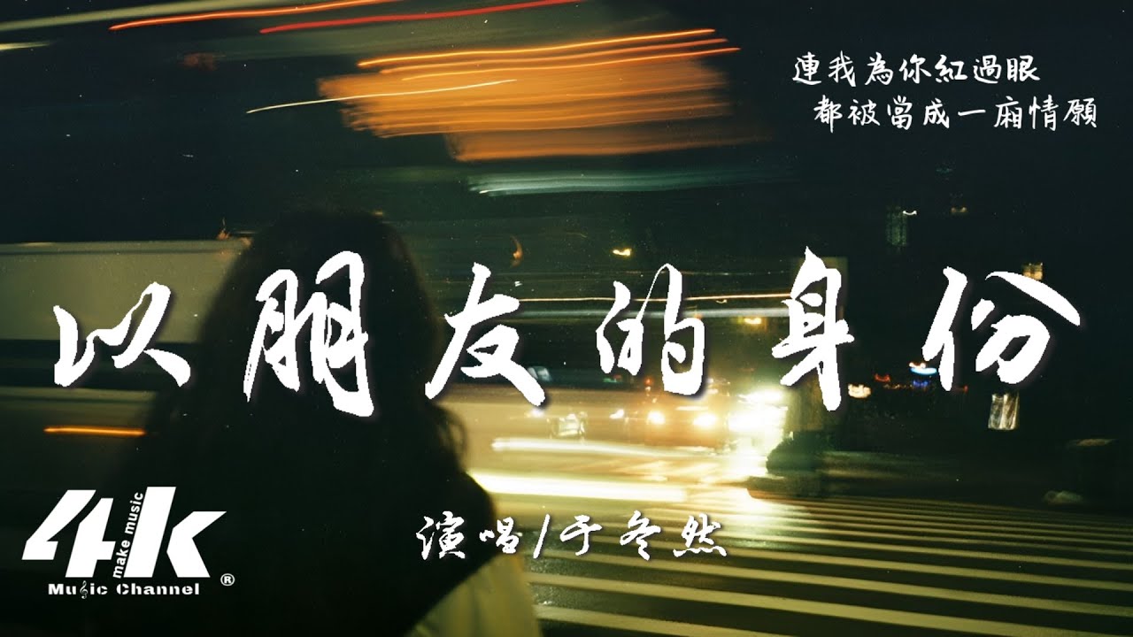 于冬然 - 以朋友的身份『我們以朋友的身份 聊著戀人的天,見了光就該劃清界線。』【高音質|動態歌詞Lyrics】♫