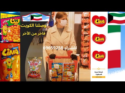 وصلنا الكويت منتجات بفك لينا تحييكم لن تصدق طعمه اللذيذ متوفر الان في الأسواق الكويت