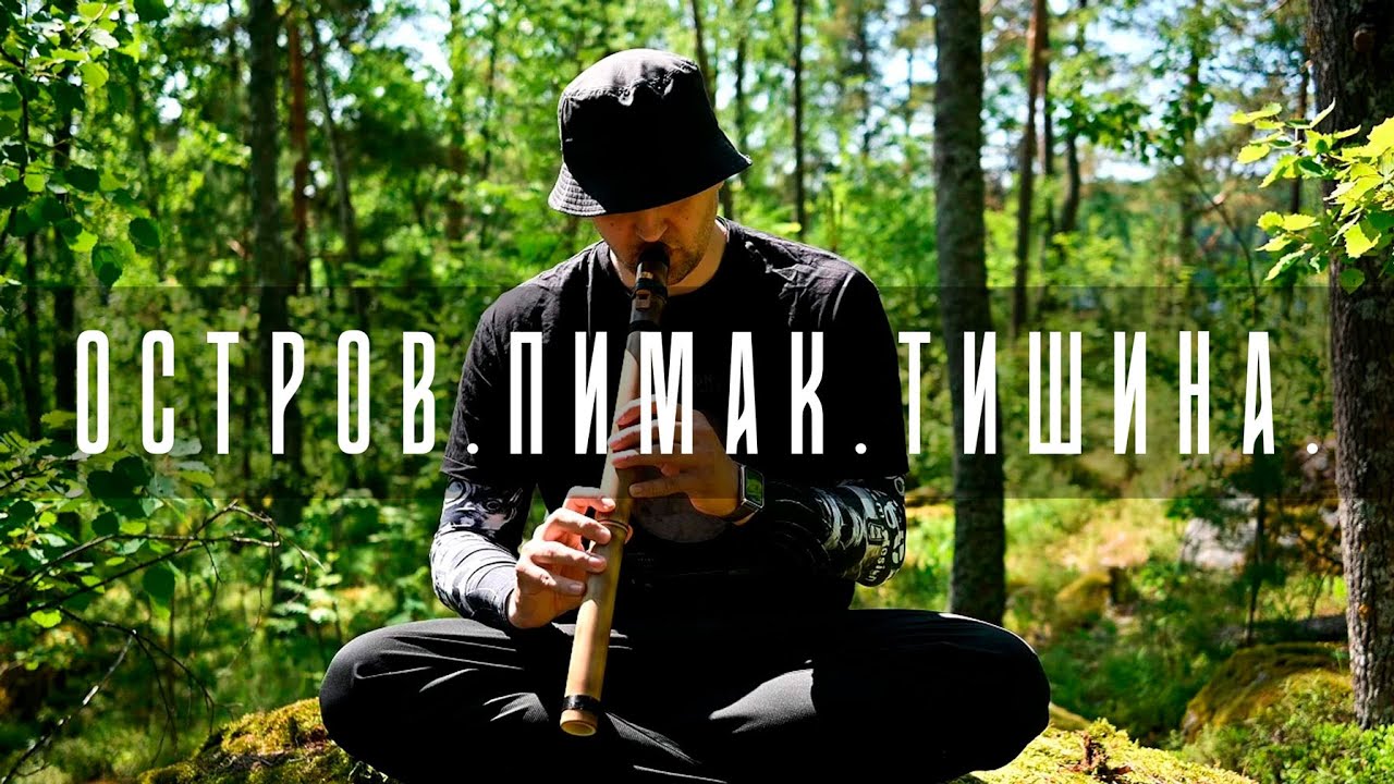 Флейта любви | Остров Лес Релакс / Shamanic Flute on a Wild Island | Nature Meditation Music