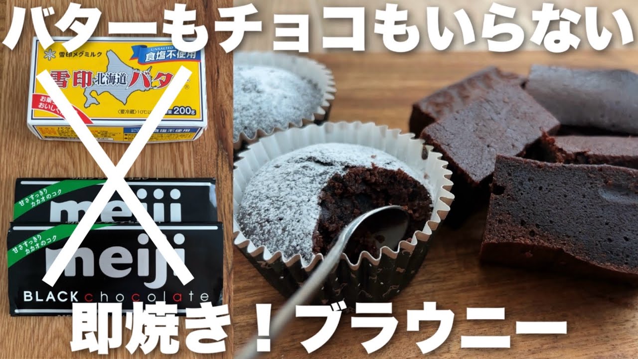 【超時短レシピ】チョコ無しでも大満足！混ぜて焼くだけ簡単すぎる濃厚チョコブラウニーの作り方