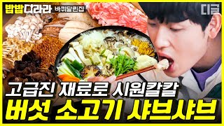 [#밥밥디라라] 식탁 위에 버섯 꽃이 피었습니다🍄 바달집 식구들 입맛 저격한 버섯 소고기 샤브샤브! | #바퀴달린집2 #디글
