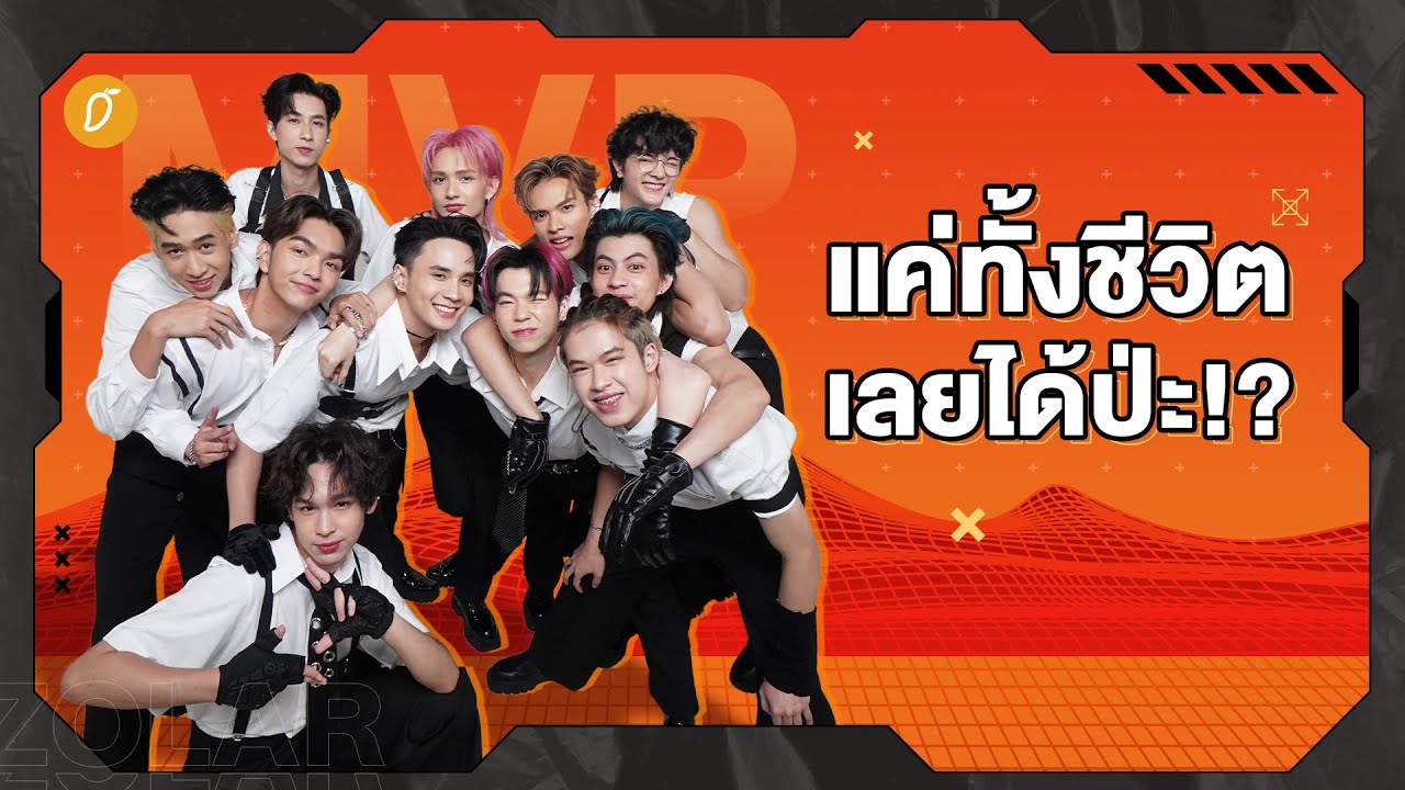 ZOLAR Awards 🏆⭐️ ประกาศรางวัลที่สุดแห่งปี ใครคือ MVP ของ ZOLAR! 🧡