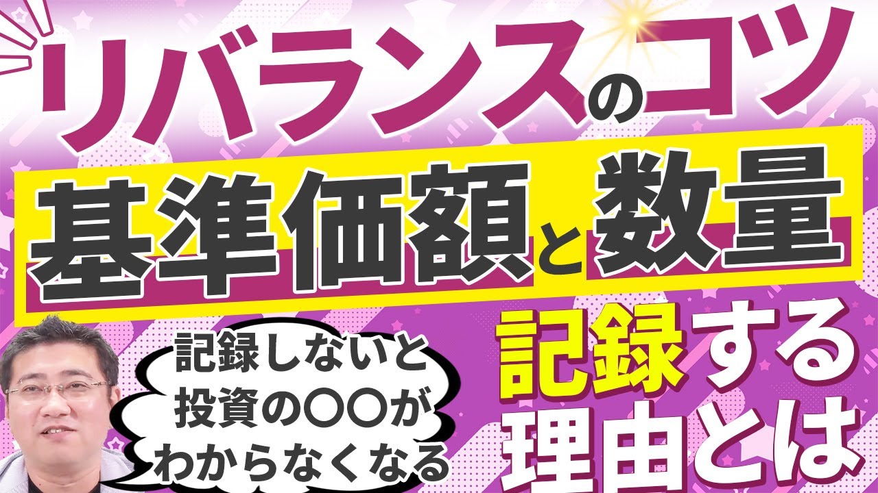 リバランスのために基準価額と数量を記録する理由 | ファイナンシャルプラン、資産運用講座ならマネーセンスカレッジ