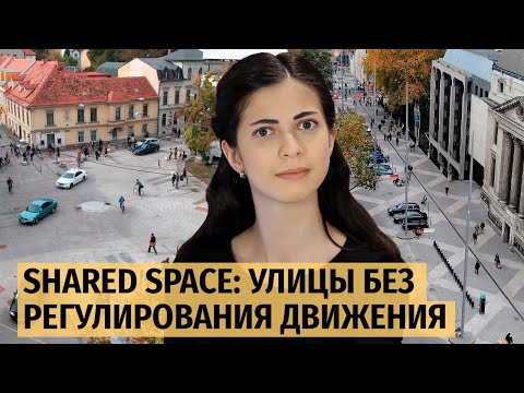 Shared space: улицы без регулирования движения