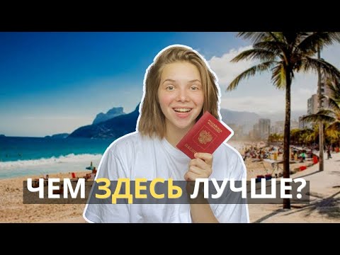 Где лучше жить | Россия vs Бразилия
