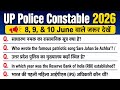 🔥 UP Police Constable Exam 2026 🎯 8, 9 & 10 June 2026 वाले ज़रूर देखें, 💯% Accurate Question Paper