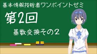 基本情報技術者ワンポイントゼミ_第2回目講義