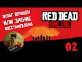 ФЛАГ ОПУЩЕН ИЛИ ЗРЕНИЕ ВОССТАНОВЛЕНО ♣ Red Dead Online - 1/2