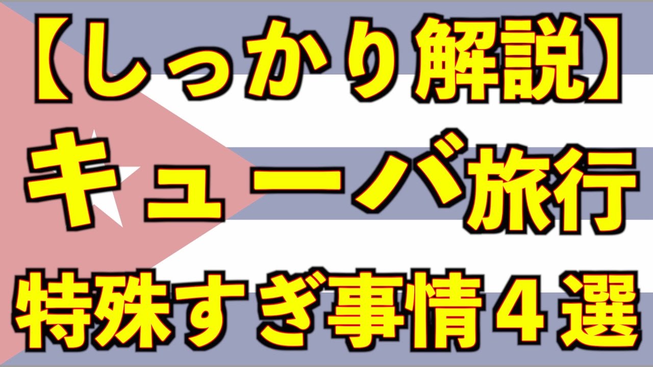 通貨制度からwifi事情までキューバを訪れて感じた注意点を解説します【キューバ旅行前必見】