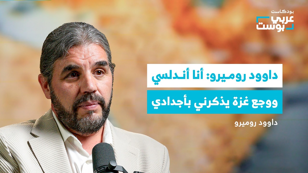 كيف أبادت إسبانيا مسلمي الأندلس وتدعمهم اليوم في فلسطين؟ | بودكاست عربي بوست مع داوود روميرو