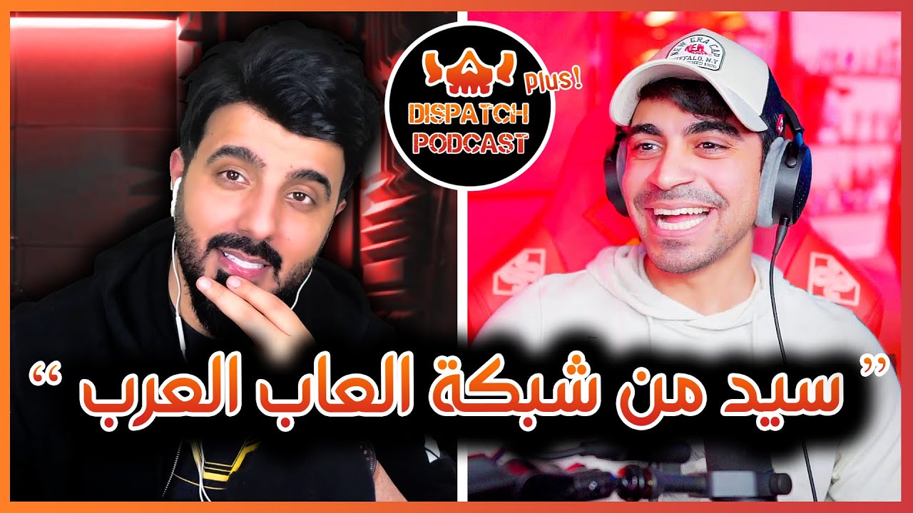 Dispatch Plus Ep. 4 -  ايجابيات و سلبيات عالم يوتيوب مع سيد من شبكة العاب العرب في بودكاست 🔥