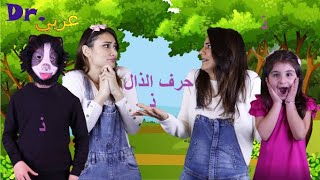 عربي . Dr -  أغنية حرف الذّال |Dr. Arabiy - Arabic Letters (Kids songs)