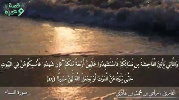 تلاوة من سورة النساء / القارئ رامي بن محمد بن هادي