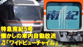 【車内放送】特急南紀5号（85系　ワイドビューチャイム　懐かしの自動放送＆肉声放送　名古屋発車後）