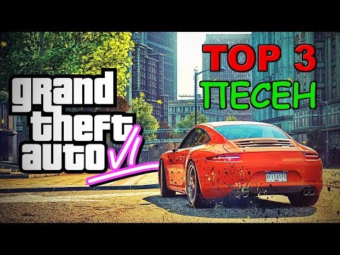 Видео: ТОП 3 БЕЗБАШЕННЫХ ПЕСЕН [GTA 6 и GTA 5]